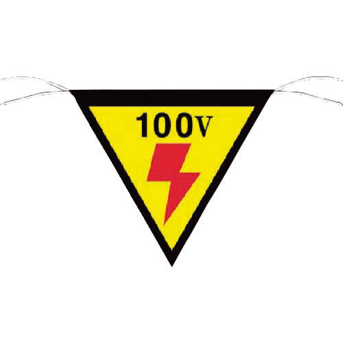 つくし　三角旗標識　「１００Ｖ」 648