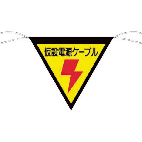 つくし　三角旗標識　「仮設電源ケーブル」 648-A