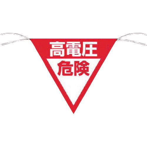 つくし　三角旗標識　「高電圧危険」 648-B