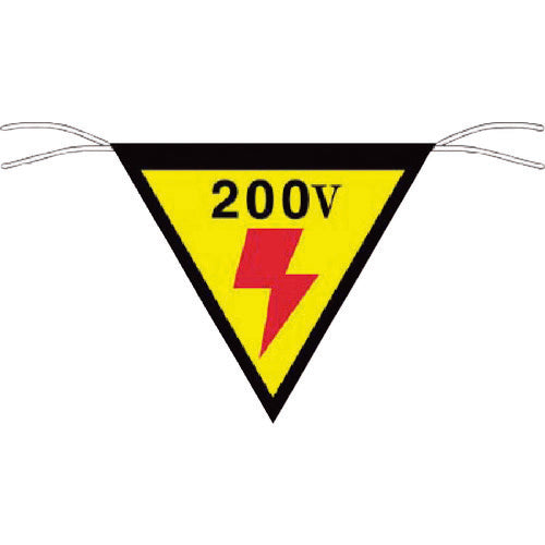 つくし　三角旗標識　「２００Ｖ」 649