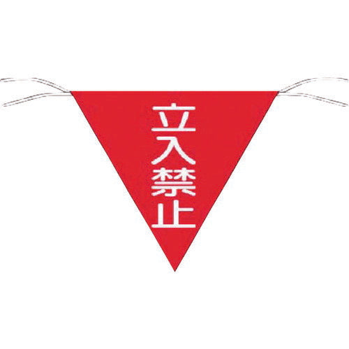 つくし　三角旗標識　「立入禁止」 650