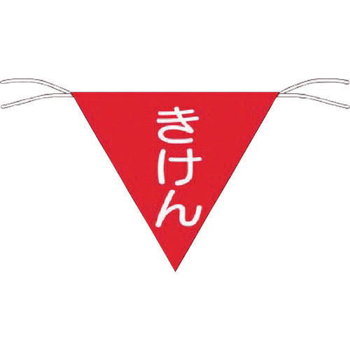 つくし　三角旗標識　「きけん」 651