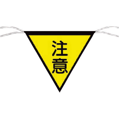 つくし　三角旗標識　「注意」 652