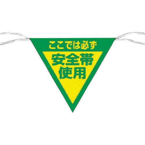 つくし　三角旗標識　「ここでは必ず安全帯使用」 655