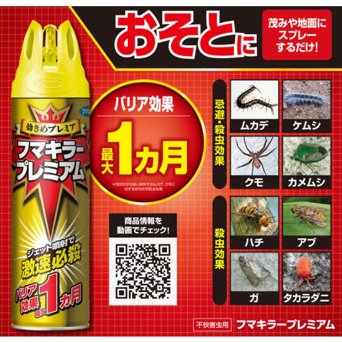 フマキラー　殺虫忌避スプレー　フマキラープレミアム５５０ｍｌ 437881