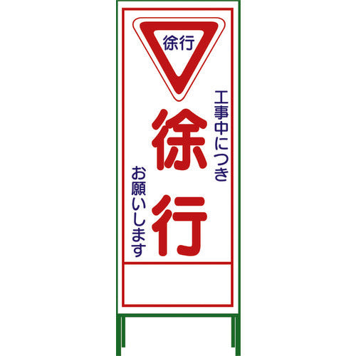 グリーンクロス　ＳＬ立看板　徐行　ＳＬ‐６Ｃ 1102-0626-01