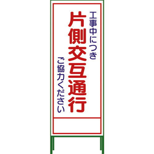 グリーンクロス　ＳＬ立看板　片側交互通行　ＳＬ‐９Ｃ 1102-0629-01