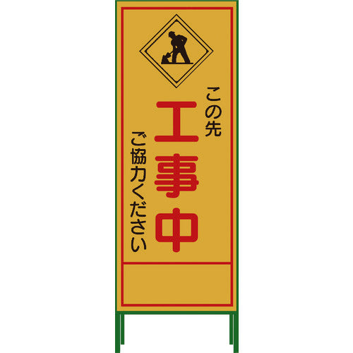 グリーンクロス　ＳＬ立看板　工事中　ＳＬ‐１０Ｃ 1102-0630-01