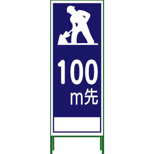 グリーンクロス　ＳＬ立看板　１００Ｍ地建型　ＳＬ‐１１Ｂ‐１００ 1102-0634-01