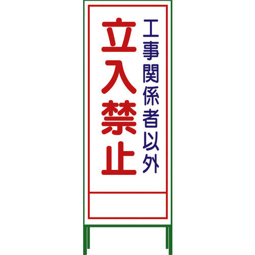 グリーンクロス　ＳＬ立看板　立入禁止　ＳＬ‐２２Ａ 1102-0643-01