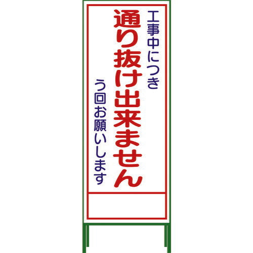 グリーンクロス　ＳＬ立看板　通り抜け出来ません　ＳＬ‐３１Ｃ 1102-0652-01