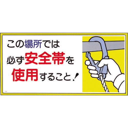 つくし　標識　「この場所では必ず安全帯を使用すること！」 23-A