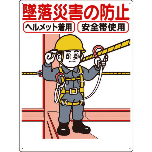 つくし　標識　「墜落災害の防止」 42-C