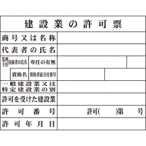 グリーンクロス　Ｈー２　建設業の許可票（現場用） 1149010402