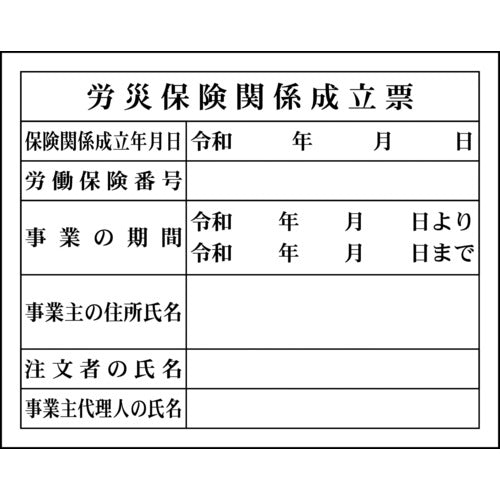 グリーンクロス　Ｈー４　労災保険関係成立票 1149010404