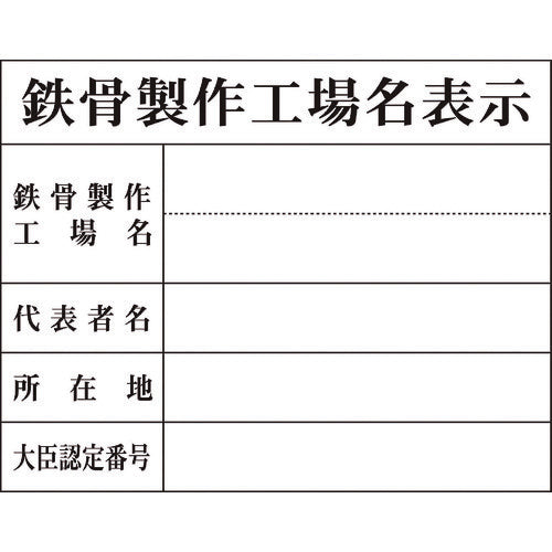 グリーンクロス　Ｈー８　鉄骨製作工場名表示 1149010408