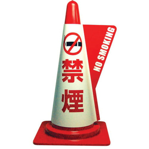 ミヅシマ カラーコーン用立体表示カバー 禁煙 3850110