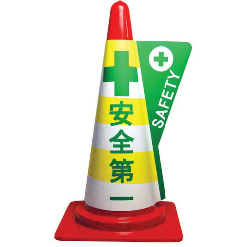 ミヅシマ カラーコーン用立体表示カバー 安全第一 3850130