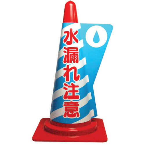 ミヅシマ カラーコーン用立体表示カバー 水漏れ注意 3850140