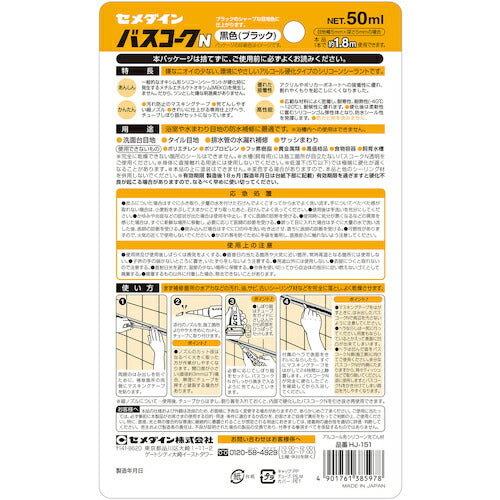 セメダイン バスコークＮ 黒 ５０ｍｌ／ブリスター（防カビ剤なし） ＨＪ－１５１ HJ-151