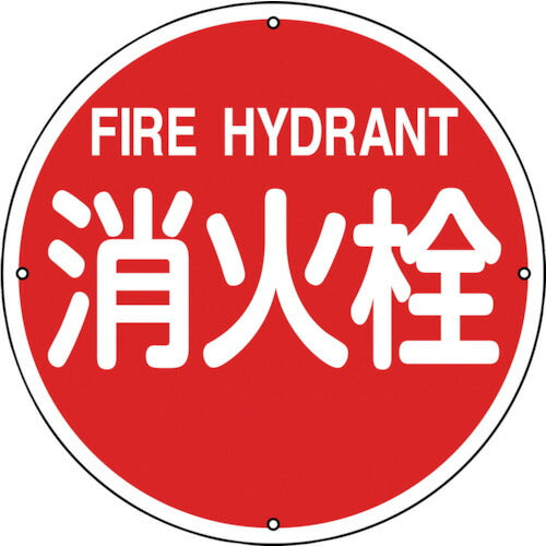 緑十字 消防標識 消火栓 消防４００Ａ ４００ｍｍΦ スチール 067011