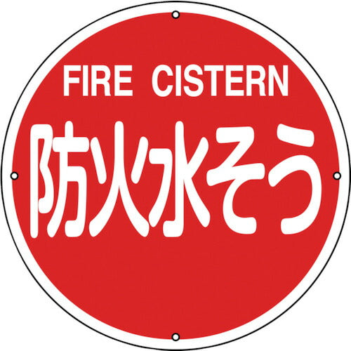 緑十字 消防標識 防火水そう 消防４００Ｂ ４００ｍｍΦ スチール 067012