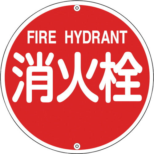 緑十字 消防標識 消火栓 消防５７５Ａ ５７５ｍｍΦ スチール 067021