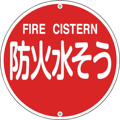 緑十字 消防標識 防火水そう 消防５７５Ｂ ５７５ｍｍΦ スチール 067022