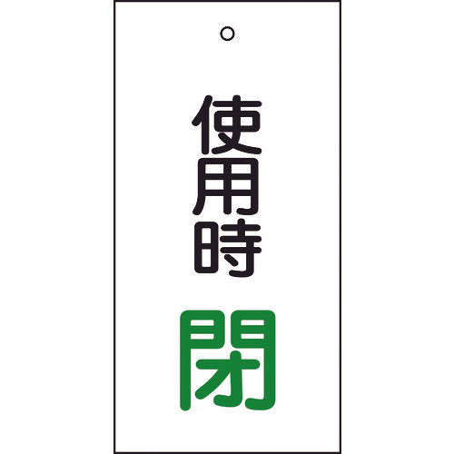 緑十字 バルブ表示札 使用時閉（緑） 特１５－７１ １００×５０ｍｍ 両面表示 エンビ 166012