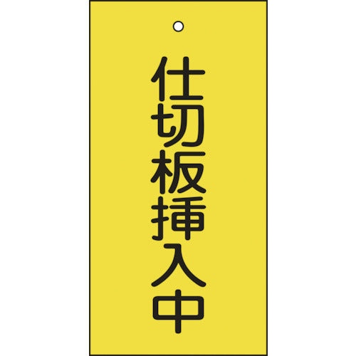 緑十字 バルブ表示札 仕切板挿入中（黄） 特１５－７７ １００×５０ｍｍ 両面表示 エンビ 166018