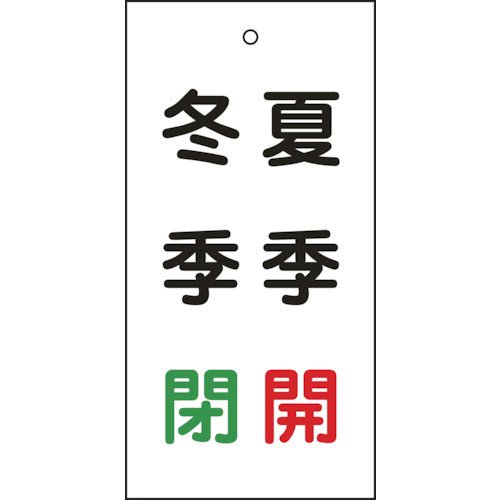 緑十字 バルブ表示札 夏季開（赤）・冬季閉（緑） 特１５－１１７ １００×５０ｍｍ 両面表示 エンビ 166020