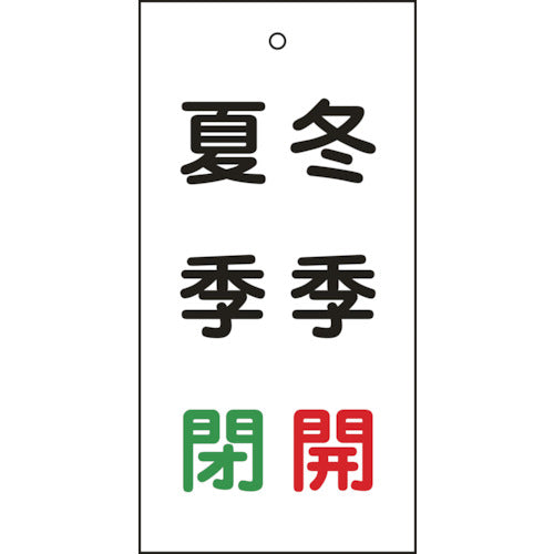 緑十字 バルブ表示札 冬季開（赤）・夏季閉（緑） 特１５－１１８ １００×５０ｍｍ 両面表示 エンビ 166021