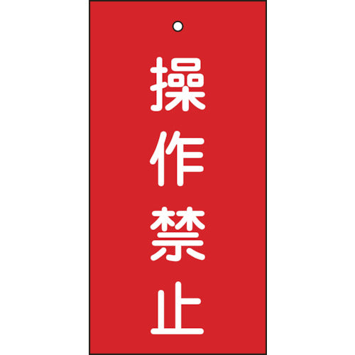 緑十字 バルブ表示札 操作禁止（赤） 特１５－３５ １００×５０ｍｍ 両面表示 エンビ 166002