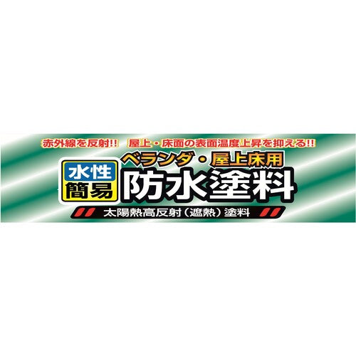 ニッぺ　水性ベランダ・屋上床用防水遮熱塗料　７Ｋｇ　クールグリーン　ＨＸＴ００１−７ 4976124246708