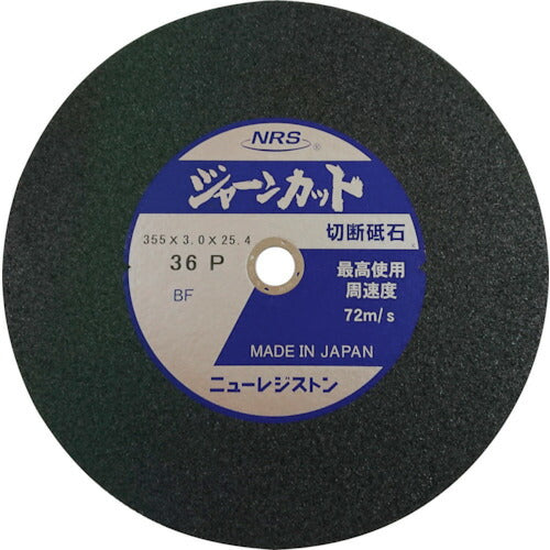 ＮＲＳ 切断砥石 ジャーンカット 外径３５５×刃厚３×穴径２５．４ｍｍ ＃３６ 硬度Ｐ ２５枚入 JCT355336P