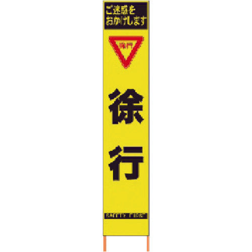 仙台銘板 ＰＸスリムカンバン 蛍光黄色高輝度ＨＹＳ－１０ 徐行 鉄枠付き 2362100