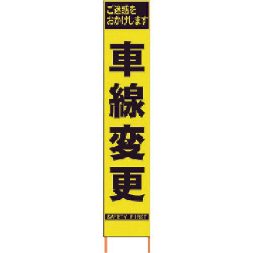 仙台銘板 ＰＸスリムカンバン 蛍光黄色高輝度ＨＹＳ－４１ 車線変更 鉄枠付き 2362410