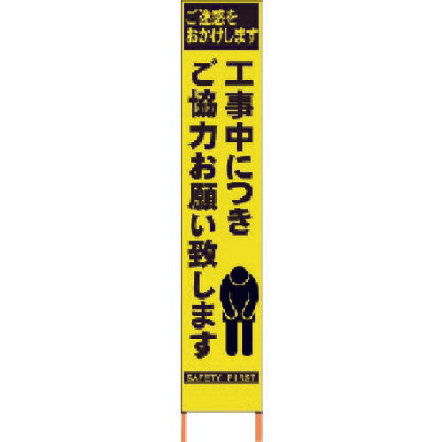 仙台銘板 ＰＸスリムカンバン 蛍光黄色高輝度ＨＹＳ－５２ お願い 鉄枠付き 2362520