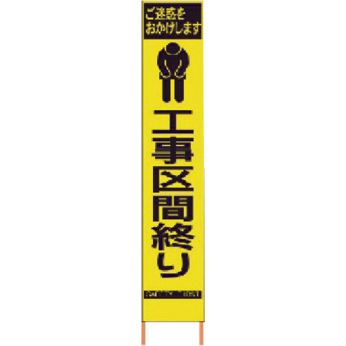 仙台銘板 ＰＸスリムカンバン 蛍光黄色高輝度ＨＹＳ－６７ 工事区間終り 鉄枠付き 2362670