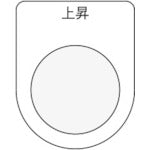 ＩＭ　押ボタン／セレクトスイッチ（メガネ銘板）　上昇　黒　φ２２．５ P22-22