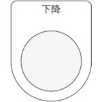 ＩＭ　押ボタン／セレクトスイッチ（メガネ銘板）　下降　黒　φ２２．５ P22-23