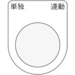 ＩＭ　押ボタン／セレクトスイッチ（メガネ銘板）　単独　連動　黒　φ２２．５　４０×３０×２ｍｍ P22-28