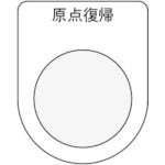 ＩＭ　押ボタン／セレクトスイッチ（メガネ銘板）　原点復帰　黒　φ２５．５ P25-21