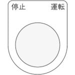 ＩＭ　押ボタン／セレクトスイッチ（メガネ銘板）　停止　運転　黒　φ２５．５　４５×３５×２ｍｍ P25-24