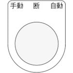 ＩＭ　押ボタン／セレクトスイッチ（メガネ銘板）　手動　断　自動　黒　φ２５．５　４５×３５×２ｍｍ P25-33