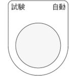 ＩＭ　押ボタン／セレクトスイッチ（メガネ銘板）　試験　自動　黒　φ３０．５　５０×４０×２ｍｍ P30-27