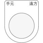 ＩＭ　押ボタン／セレクトスイッチ（メガネ銘板）　手元　遠方　黒　φ３０．５　５０×４０×２ｍｍ P30-29