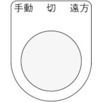 ＩＭ　押ボタン／セレクトスイッチ（メガネ銘板）　手動　切　遠方　黒　φ３０．５　５０×４０×２ｍｍ P30-32