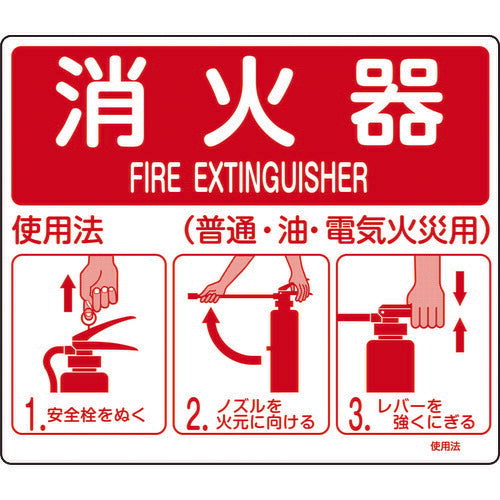 緑十字 消防標識 消火器使用法 使用法１ ２１５×２５０ｍｍ 壁面取付タイプ エンビ 066011