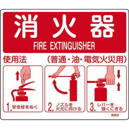 緑十字 消防標識 消火器使用法 使用法２ ２１５×２５０ｍｍ 壁面取付タイプ エンビ 066012
